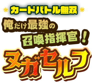 ヌガセルフ