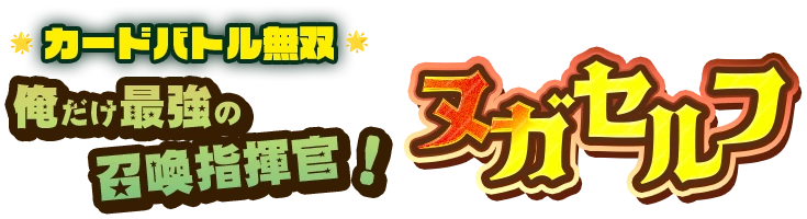 ヌガセルフ